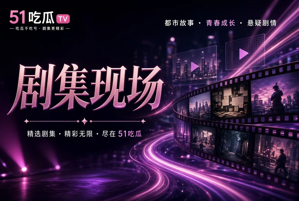 剧集现场|在人物关系里认识故事主题视觉